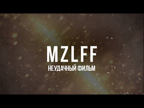 НЕУДАЧНЫЙ ФИЛЬМ / MZLFF feat. CHAT