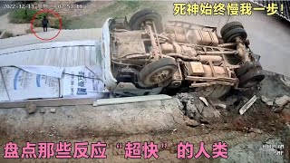 盘点那些反应“超快”的人类，死神始终慢我一步！