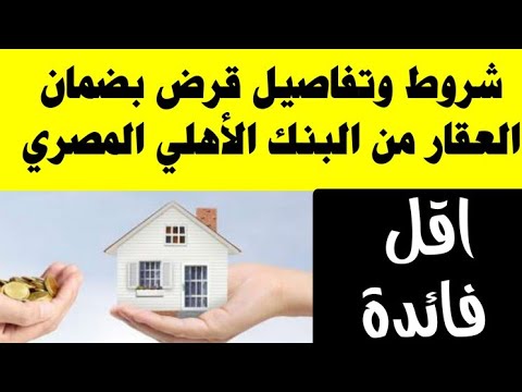 فيديو: هل يمكنني استخدام منزلي كضمان للحصول على قرض عقاري؟