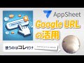 【Appsheet】Google URLの活用