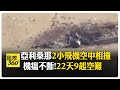 平均每兩天就出事！美國亞利桑那2架小飛機半空相撞 航空事故懶人包 【國際360】20250220@全球大視野Global_Vision
