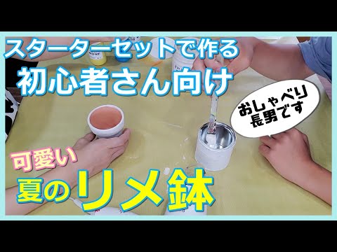 136】初心者さん向けリメ缶・リメ鉢作り♪おしゃべりな長男と一緒に