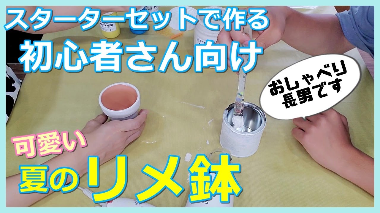 136】初心者さん向けリメ缶・リメ鉢作り♪おしゃべりな長男と一緒に