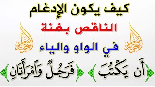 الطريقة الصحيحة  في إدغام النون الساكنة والتنوين في الواو والياء 