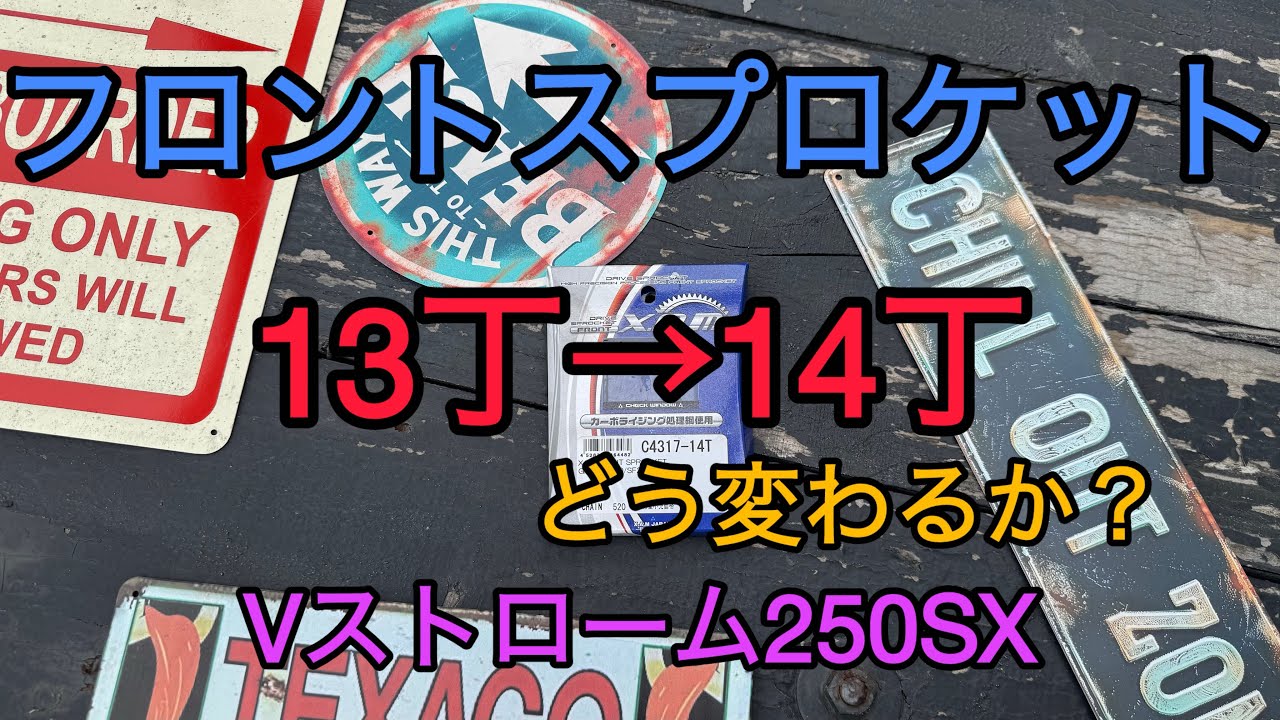 【Vストローム250SX#071】スプロケット13丁から14丁でどう変わるの⁉️カスタム動画