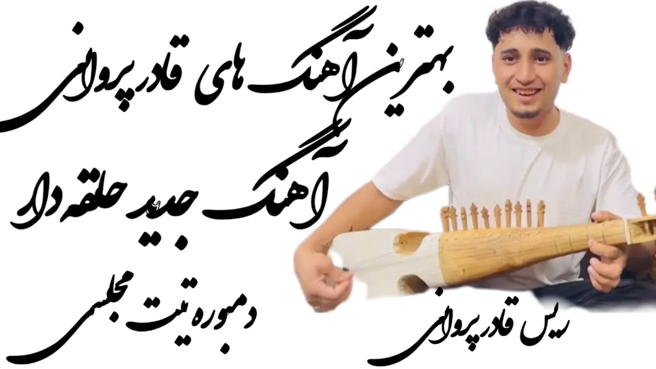 آهنگ جدید حلقه دار - Halghe Dar - قادر پروانی - Qader parwani- دانه ...