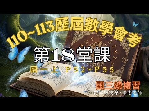 國中數學會考第18堂課 整理110~113歷屆試題詳解 國三數學總複習 P52~P55