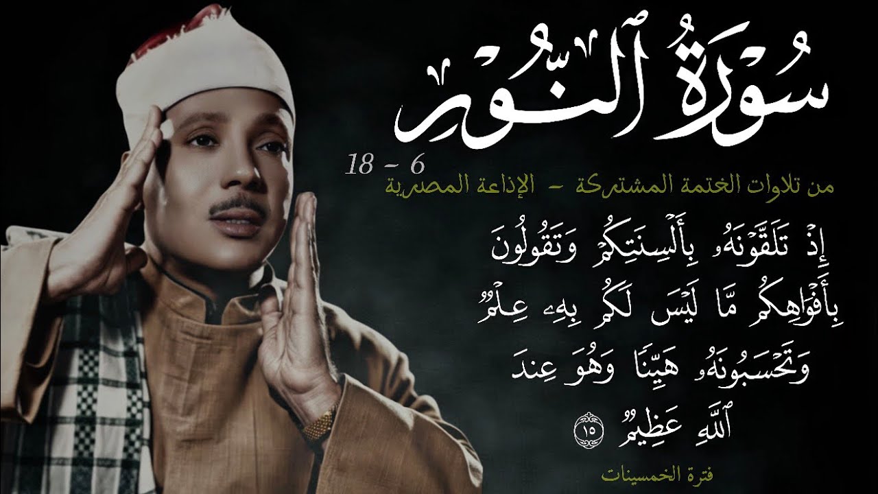 سورة النور 6-18 || ~25~ تلاوة مميزة و رائعة من الختمة المشتركة للشيخ عبد الباسط 1955م