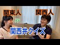 【日本語|会話】関西弁について言語学習の達人に聞いてみた