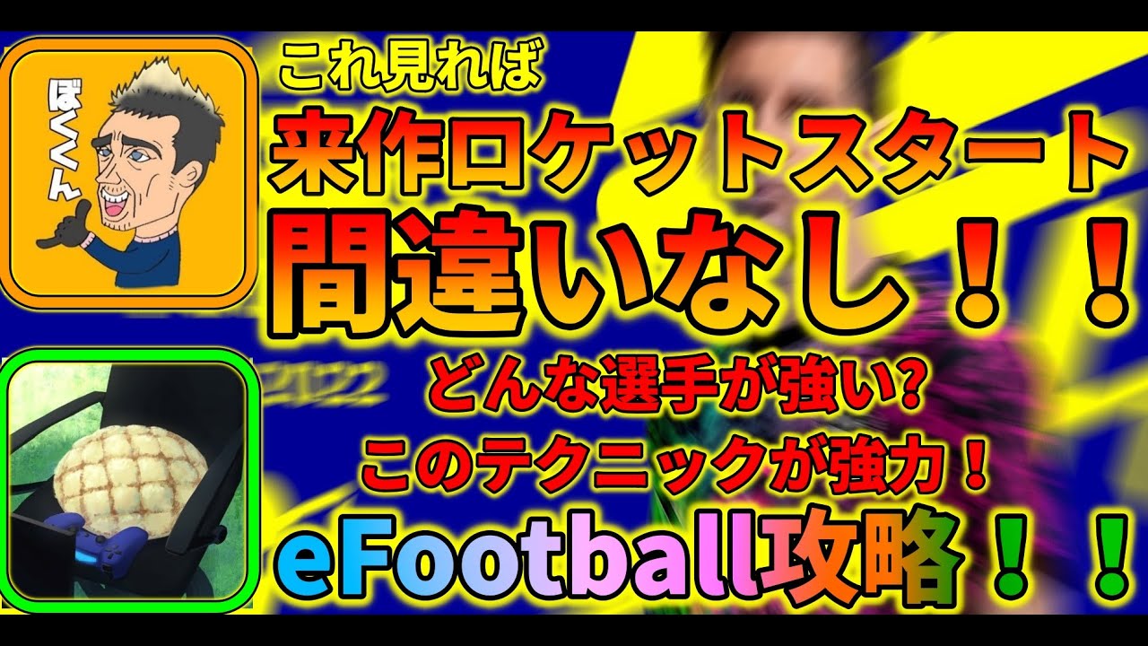 ぼくくんさんにアプリ版efootball で強くなるコツを聞いてみた ウイイレアプリ21 Efootball Youtube