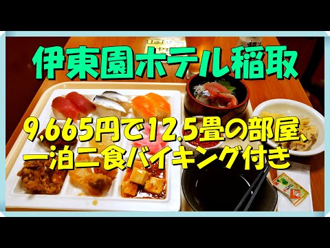 伊東園ホテル稲取　12.5畳の和室に一泊して二食バイキング付き、9,665円で温泉を楽しんできました