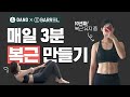 [Eng/ 매일 3분 복근 챌린지] 쉬운 동작+자극 200%🔥 뱃살다이어트 복근운동 고민 끝내고 3분만!ㅣ다노티비