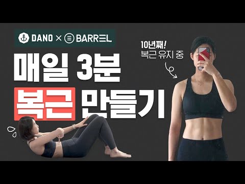 [<strong>Eng</strong>/ <strong>매일</strong> 3분 복근 챌린지] 쉬운 동작+자극 200%🔥 뱃살다이어트 복근운동 고민 끝내고 3분만!ㅣ다노티비