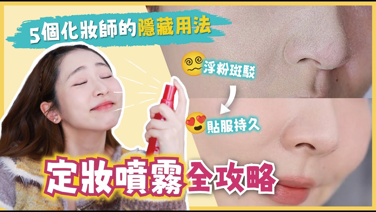 【定妝噴霧終極指南💫】用錯直接變溶妝噴霧⁉️😱為什麼你噴完斑駁浮粉，化妝師卻更貼妝⁉️5️⃣大隱藏用法＋私藏清單