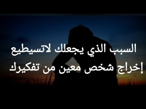 سبب عدم قدرتك علي إخراج شخص ما من تفكيرك فأعلم أنك ثلاثه أسباب حسب علم النفس