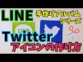 【手作りアルバム】簡単アプリのアイコンの作り方