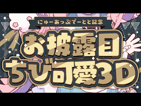 ⋱ 新モデルお披露目 ⋰ちっちゃ可愛い3Dととたん！とっても、、、うごくのだ！！！！〖#とととらいぶ/Vtuber〗