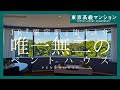 【原宿駅徒歩1分】唯一無二のペントハウス～最上階メゾネット住戸～