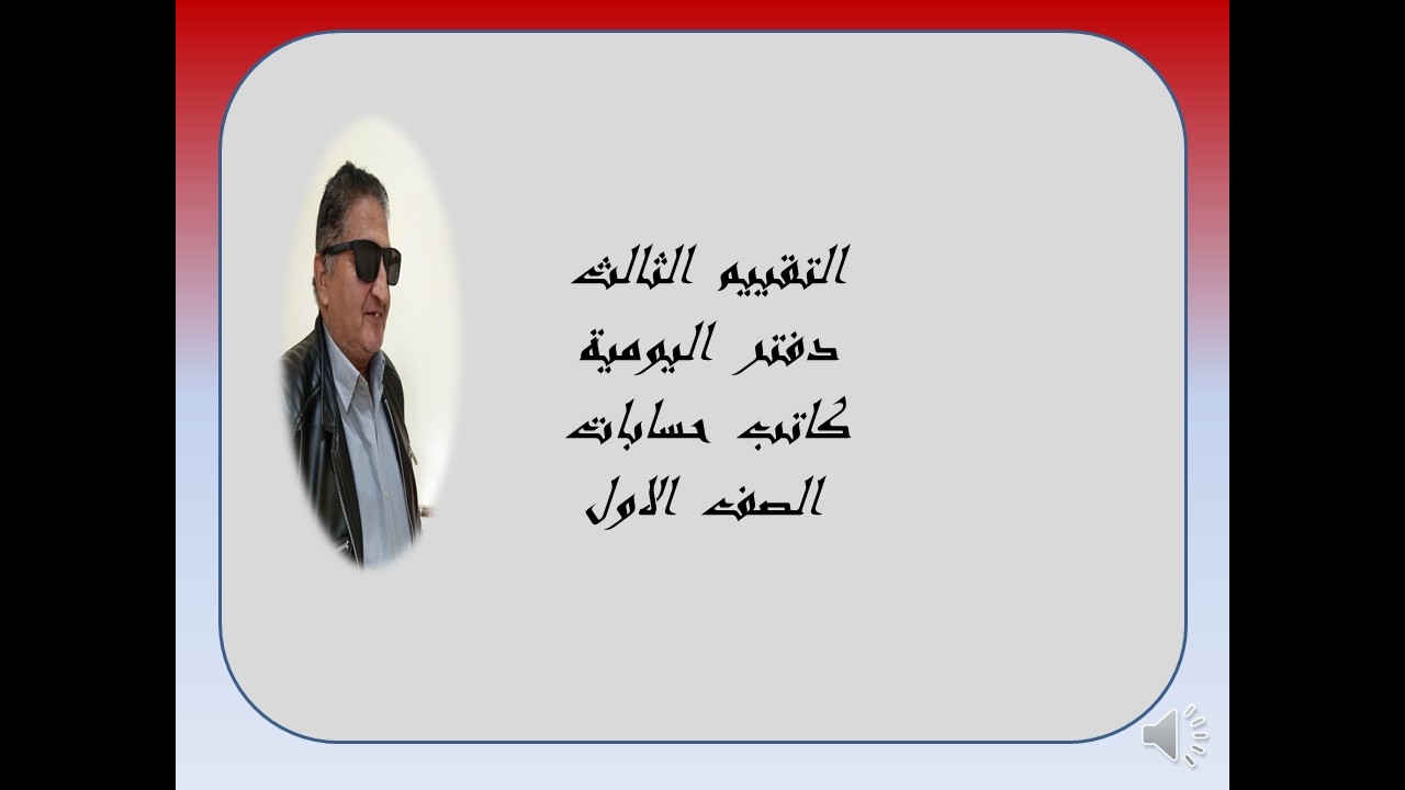 التقييم الثالث  كاتب  حسابات  الصف  الاول  -  دفتر  اليومية