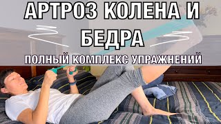 Гимнастика при артрозе. Разработка сустава. KNEE and HIP Arthritis. Basic ex's (eng subt)