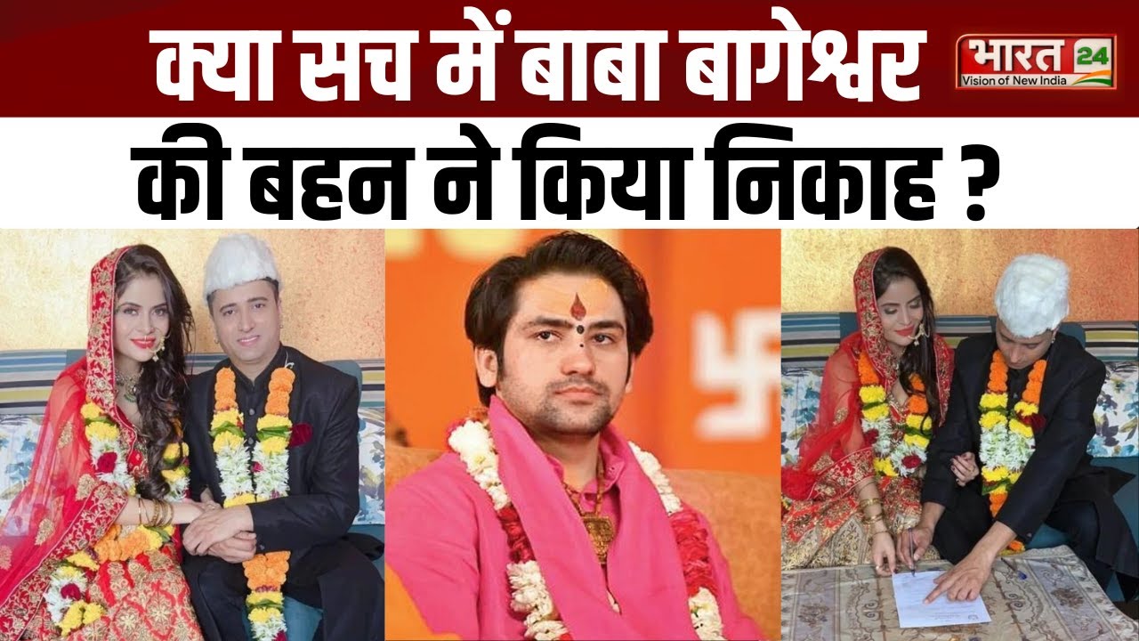 क्या सच में Baba Bageshwar की बहन ने किया निकाह ? Dhirendra Shastri | Gehana Vasisth