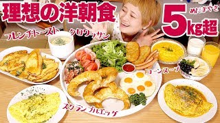 【大食い】【理想シリーズ】5㎏超！理想の洋朝食！フレンチトースト・オムレツ・スクランブルエッグ・コーンスープ【ロシアン佐藤】【Russian Sato】