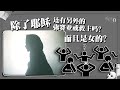 除了耶稣 还有另外的弥赛亚或救主吗 而且是女的 真相大白 除了耶稣 还有另外的弥赛亚或救主吗 而且是女的 真相大白