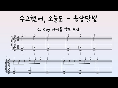 수고했어,오늘도 (쉬운버전 C Key) - 옥상달빛