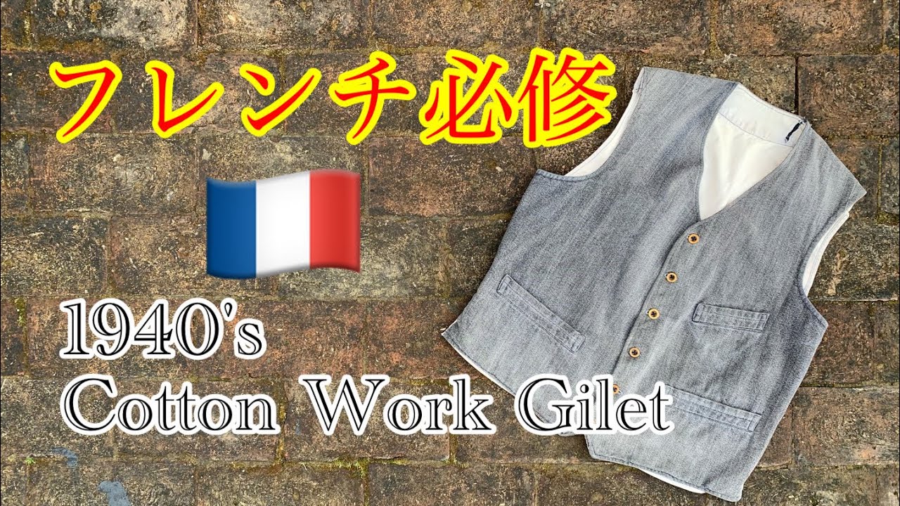 フレンチ必修]1枚は持っておきたいワークベスト - YouTube
