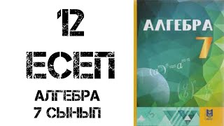картинка: Алгебра 7 сынып 12 есеп шығару жолымен