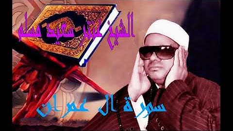 تلاوة من العيار التقيل من سورة ال عمران مع الشيخ عنتر سعيد مسلم . . .