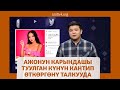 Ажонун карындашы туулган күнүн кантип өткөргөнү талкууда