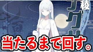 水着ナグサ当たるまで回すブルアカ。