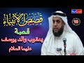 10-  قصص الأنبياء *  قصة يعقوب والد يوسف عليهما السلام *  الشيخ نواف السالم * شرح رائع ومبسط جدا 🌼🌹👍