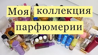 🌹Моя коллекция парфюмерии🌹