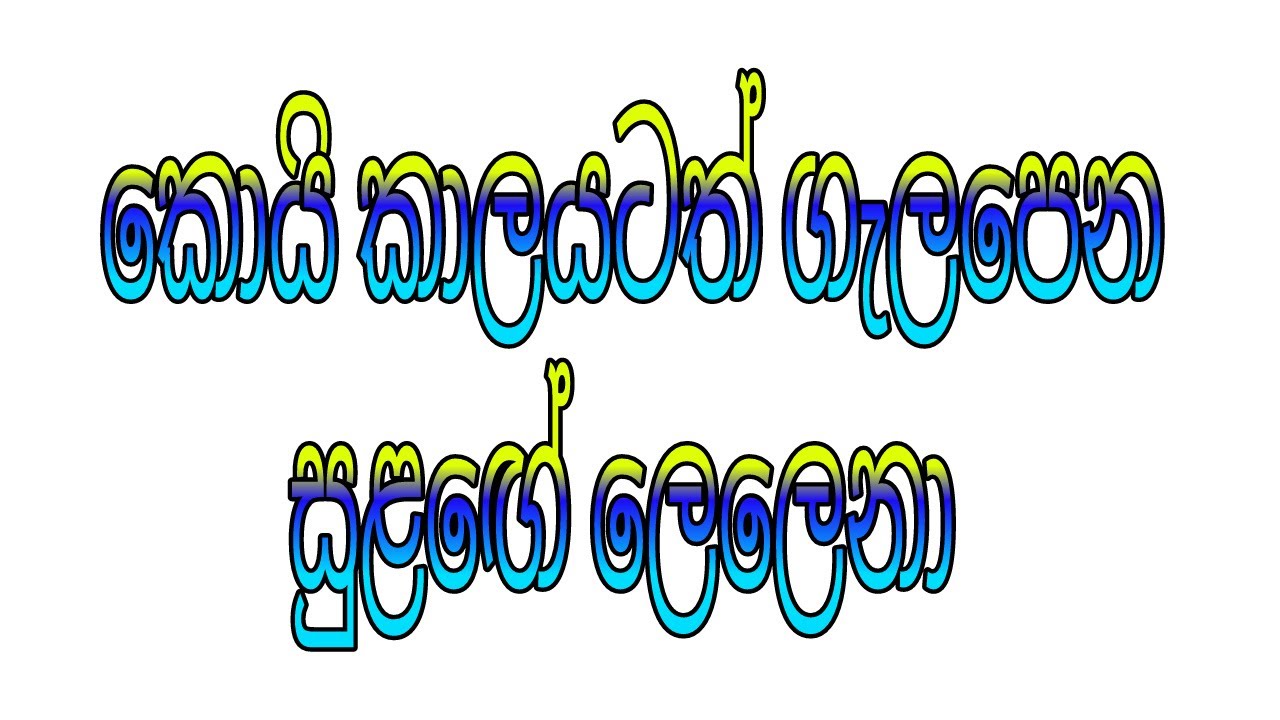 sulage lelena sinhala song YouTube