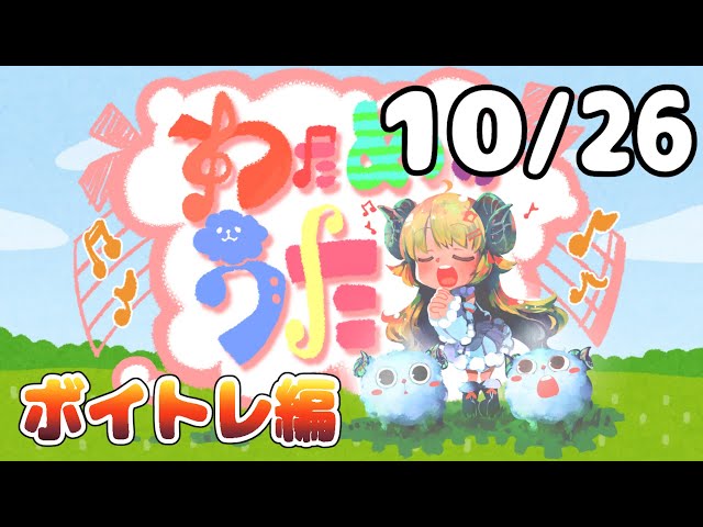 【歌番組】わためのうた ーボイトレ編ー （１０月２６日）【角巻わため/ホロライブ４期生】のサムネイル