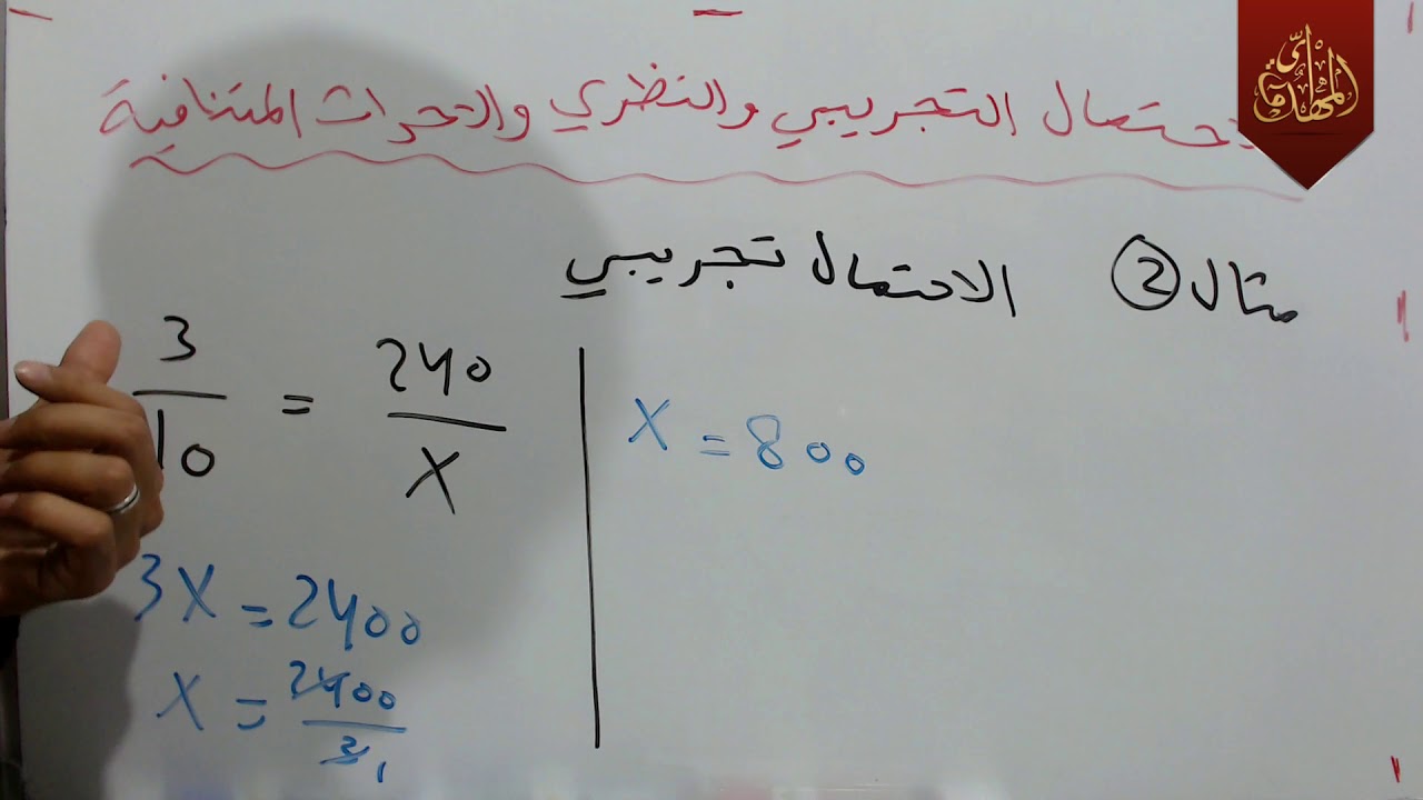 د209 الاحتمال التجريبي والنظري والاحداث المتنافية رياضيات الثالث الجزء الثاني ج2 المنهج الجديد 2019