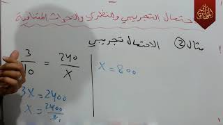 د209 الاحتمال التجريبي والنظري والاحداث المتنافية رياضيات الثالث الجزء الثاني ج2 المنهج الجديد 2019