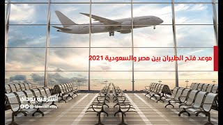 واخير بدء العد التنازلي رسميا عودة الطيران بين مصر والسعودية وقرار عاجل للطيران المدني