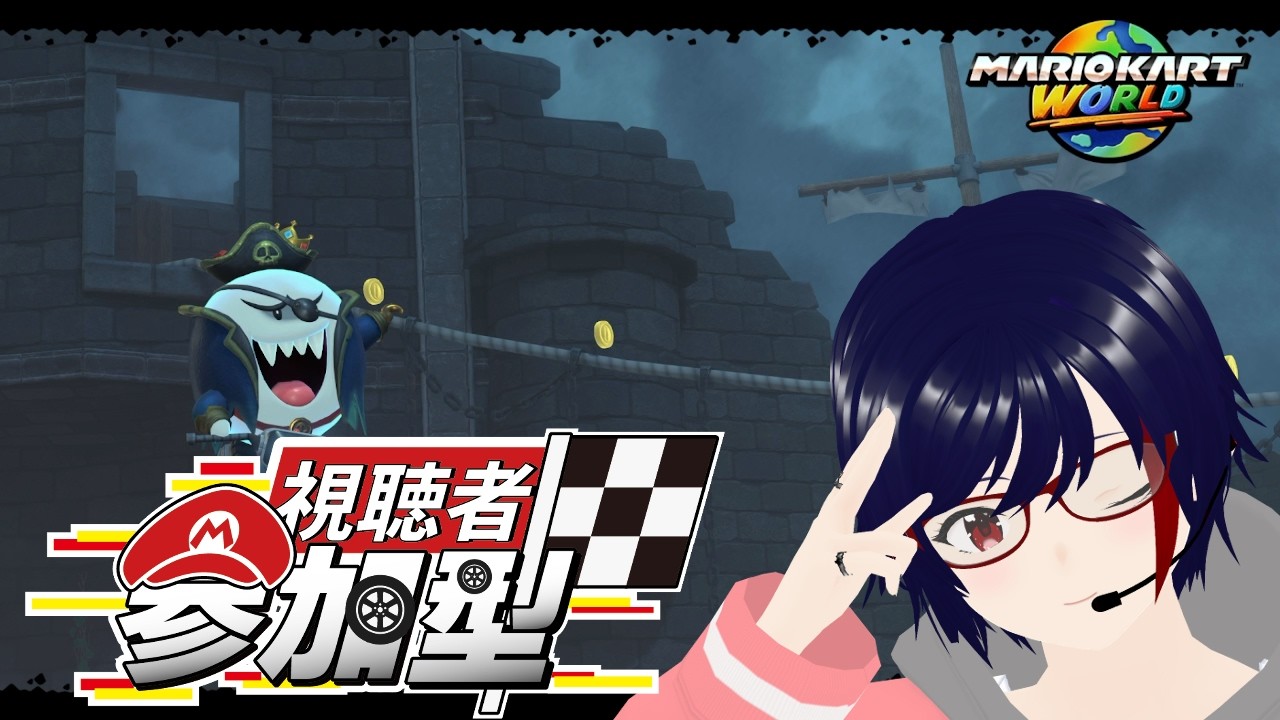 （#マリオカートワールド #参加型 ）　寝坊男の娘の配信～（#vtuber  ）