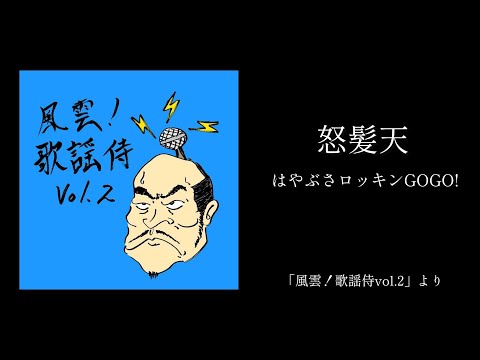 怒髪天「はやぶさロッキンGOGO!」（風雲!歌謡侍 vol.2 より）