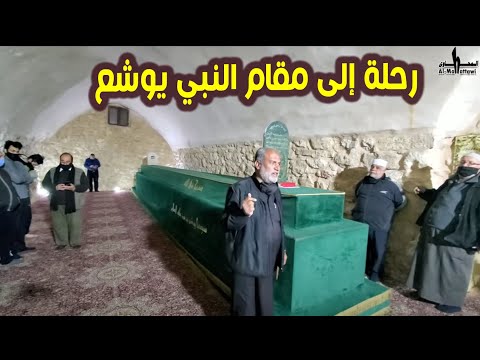 مقام النبي يوشع بن نون عليه السلام في السلط