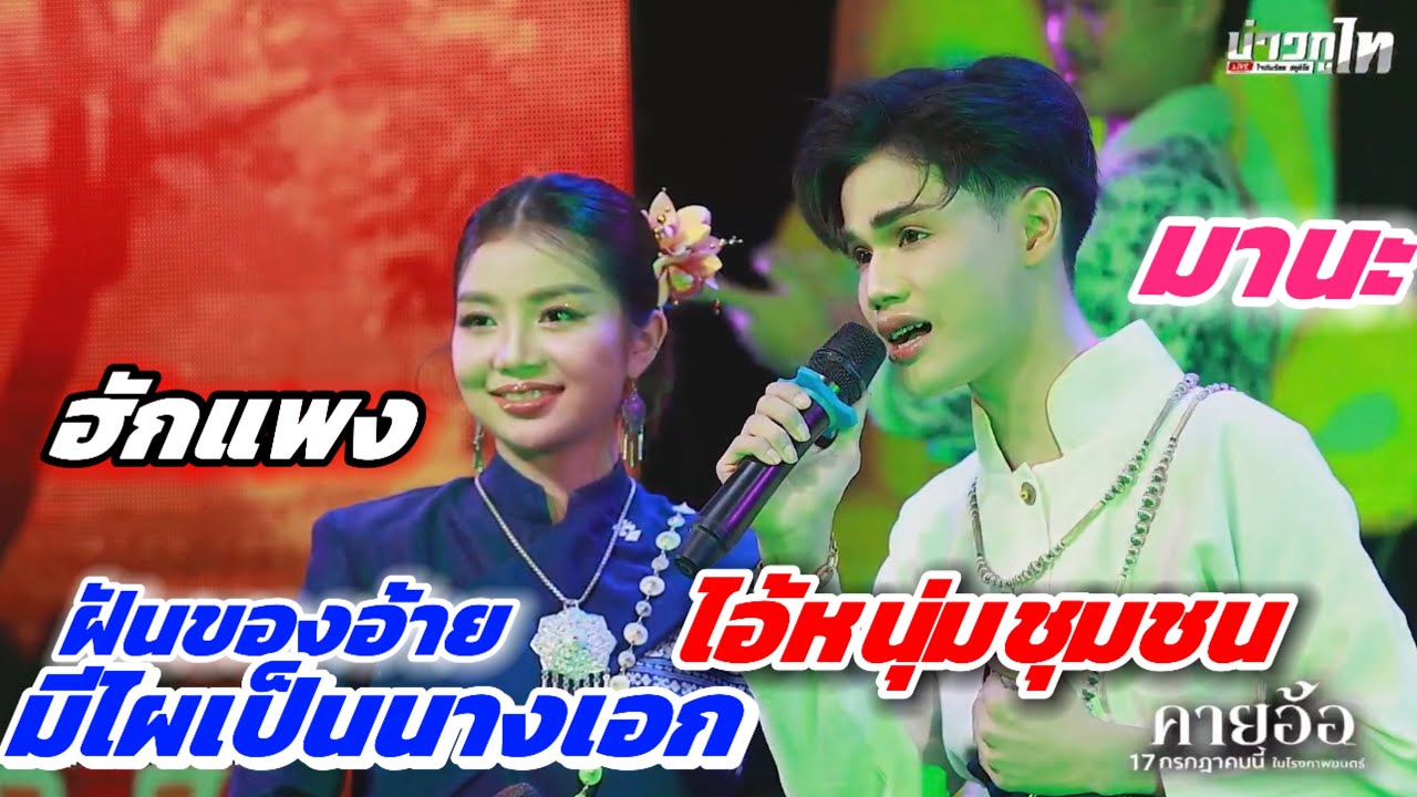 ฝันของอ้ายมีไผเป็นนางเอก | ไอ้หนุ่มชุมชน  #ฮักแพง #มานะ #สาวน้อยเพชรบ้านแพง ￼￼