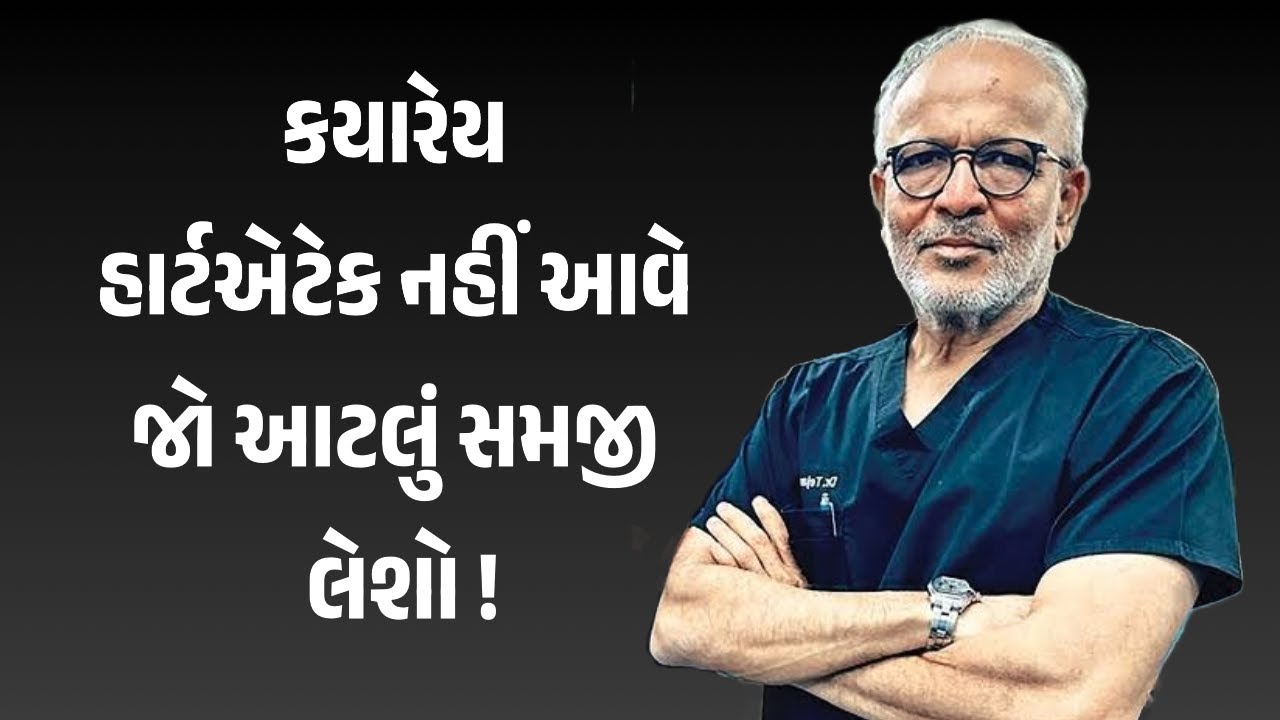 જીવનમાં ક્યારેય હાર્ટ એટેક નહીં આવે Dr.Tejas Patel