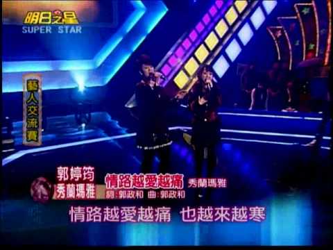 明日之星1月29日118集 藝人交流賽秀蘭瑪雅郭婷筠合唱情路越愛越痛