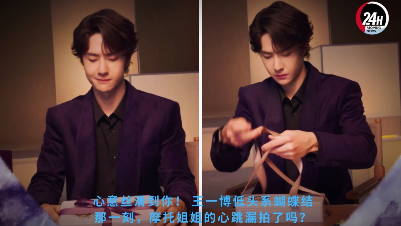 Его сердце было таким гладким! Замирали ли сердца поклонников, когда Ван Ибо наклонился, чтобы завяз