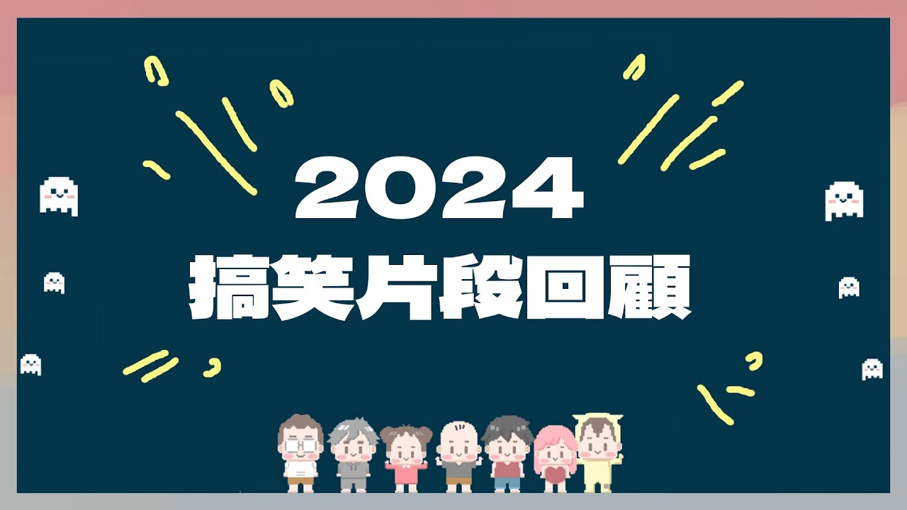 2024搞笑片段回顧來啦！一起來看有甚麼經典片段？｜玩什麼鬼啦