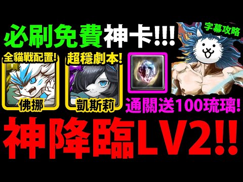 字幕版【阿紅神魔】貓咪之神降臨LV2😱『全貓戰配置👉佛挪+凱斯莉』🔥多隊戰玩法🔥最穩劇本💥通關送100琉璃💥【貓咪之神降臨 II】【神】