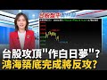 台股及經濟走勢